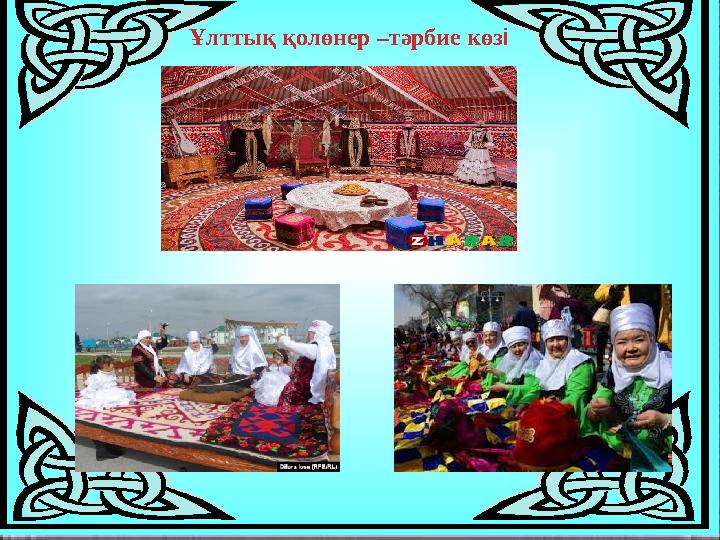 Ұлттық қолөнер –тәрбие көзі