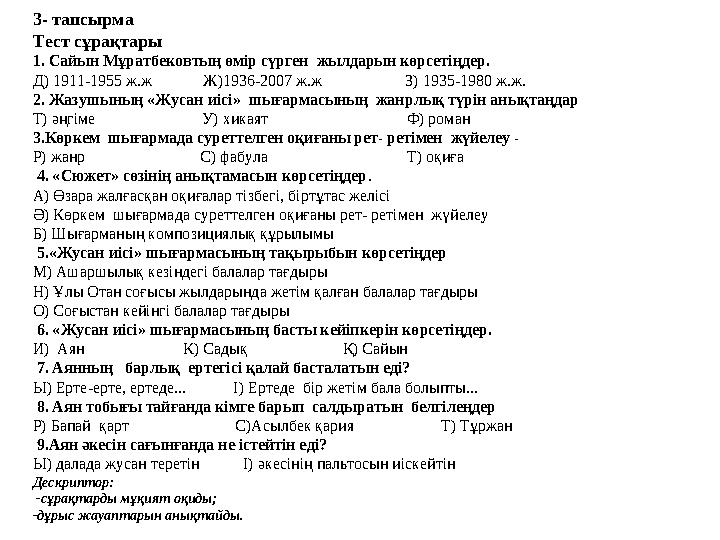 3- тапсырма Тест сұрақтары 1. Сайын Мұратбековтың өмір сүрген жылдарын көрсетіңдер. Д) 1911-1955 ж.ж Ж)1936-2007 ж