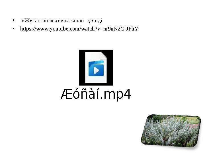 • «Жусан иісі» хикаятынан үзінді •https://www.youtube.com/watch?v=m9uN2C-JFhY Æóñàí.mp4