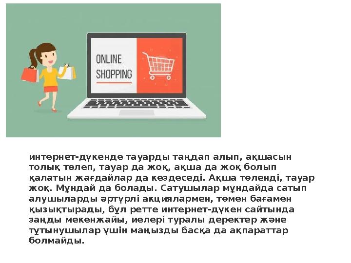интернет-дүкенде тауарды таңдап алып, ақшасын толық төлеп, тауар да жоқ, ақша да жоқ болып қалатын жағдайлар да кездеседі.