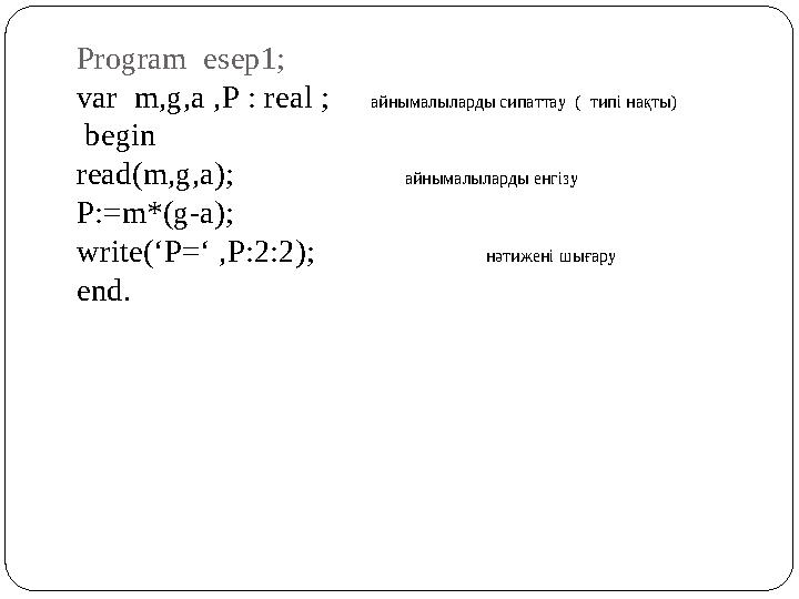Есеп шығаруда компьютерді пайдалану. Турбопаскаль программалау тілінде дененің салмағын есептеу P=m(g-a) Program