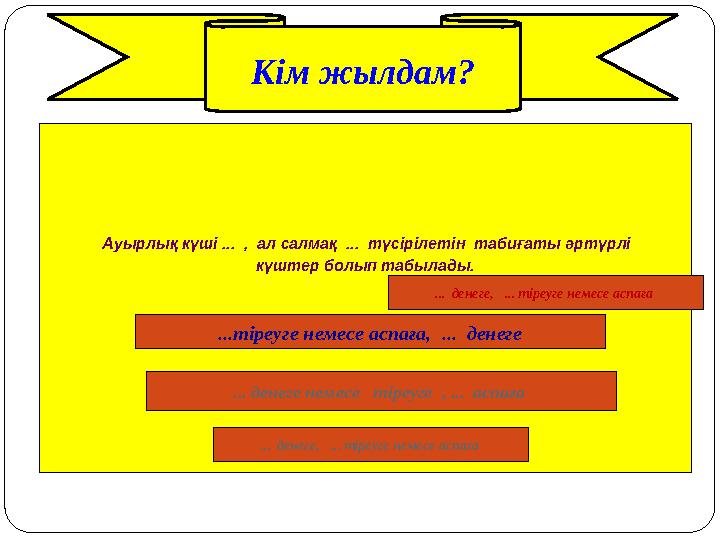 Кім жылдам? Ауырлық күші ... , ал салмақ ... түсірілетін табиғаты әртүрлі күштер болып табылады. ...тіреуге немесе аспаға