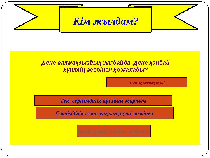 Кім жылдам? Тек серпімділік күшінің әсерінен Серпімділік және ауырлық күші әсерінен Тек ауырлық күшінің әсерінен тек ауыр