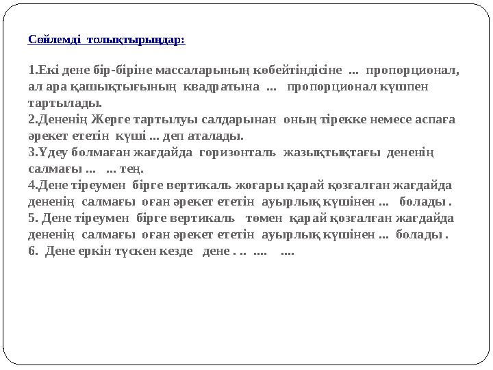 Сөйлемді толықтырыңдар: 1.Екі дене бір-біріне массаларының көбейтіндісіне ... пропорционал, ал ара қашықтығының квадратына