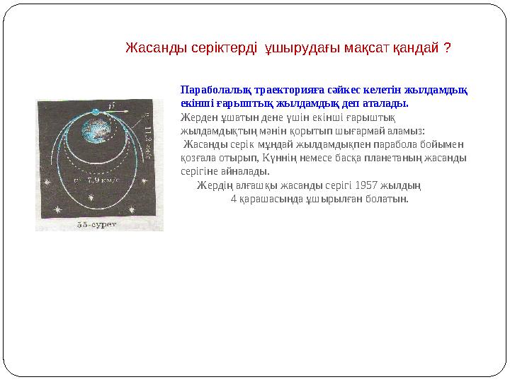 Параболалық траекторияға сәйкес келетін жылдамдық екінші ғарыштық жылдамдық деп аталады. Жерден ұшатын дене үшін екінші ғарышты