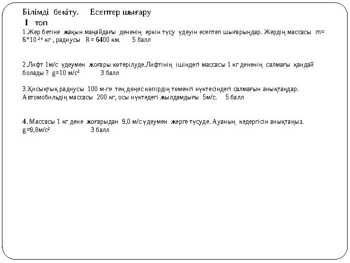 Білімді бекіту. Есептер шығару І топ 1.Жер бетіне жақын маңайдағы дененің еркін түсу үдеуін есептеп шығарыңдар. Жер
