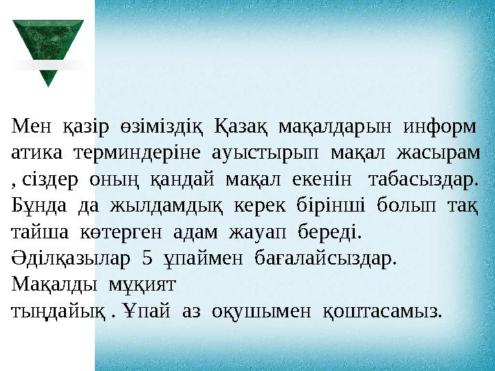 Мен қазір өзіміздіқ Қазақ мақалдарын информ атика терминдеріне ауыстырып мақал жасырам , сіздер оның қандай мақал