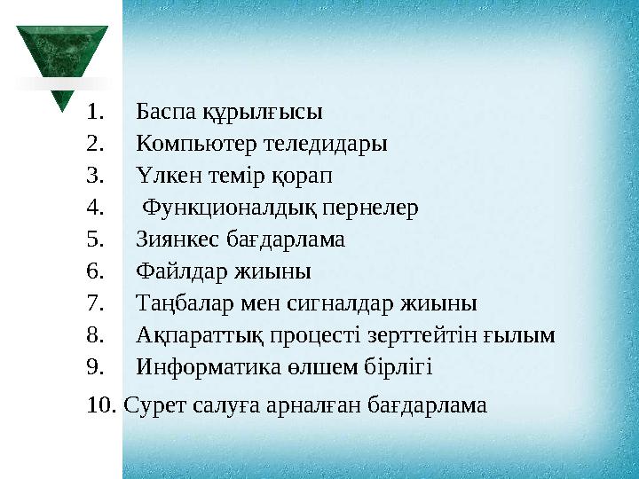 1. Баспа құрылғысы 2. Компьютер теледидары 3. Үлкен темір қорап 4. Функционалдық пернелер 5. Зи