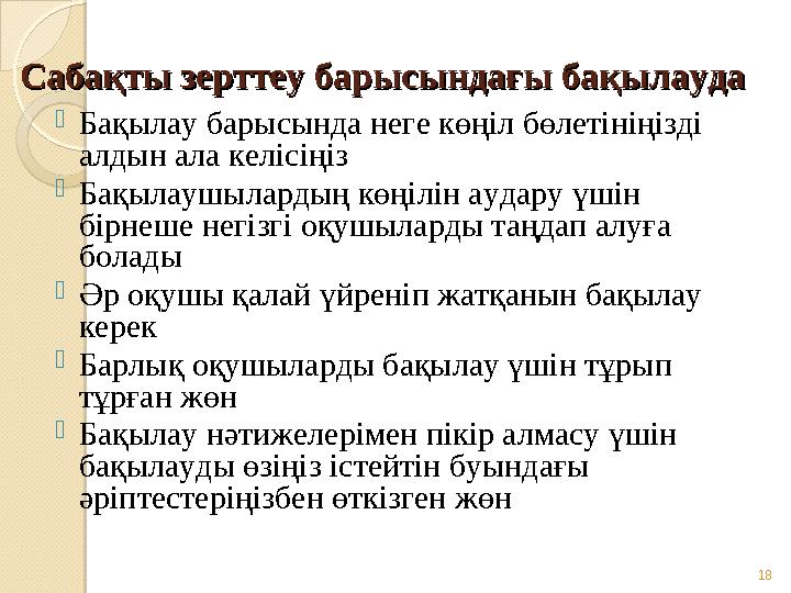 Сабақты зерттеу барысындағы бақылаудаСабақты зерттеу барысындағы бақылауда Бақылау барысында неге көңіл бөлетініңізді алдын