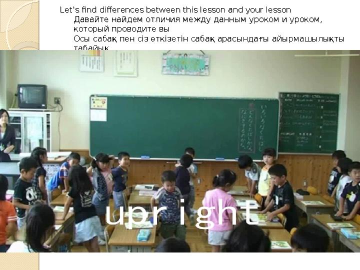 Let’s find differences between this lesson and your lessonLet’s find differences between this lesson and your lesson Давайте