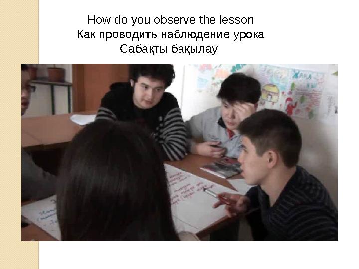 How do you observe the lesson Как проводить наблюдение урока Сабақты бақылау