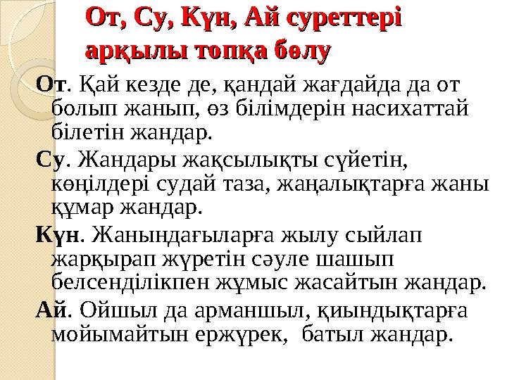 От, Су, Күн, Ай суреттері От, Су, Күн, Ай суреттері арқылы топқа бөлу арқылы топқа бөлу От. Қай кезде де, қандай жағдайда д
