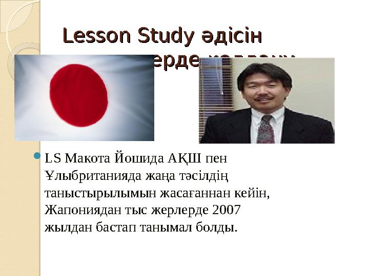 Lesson StudyLesson Study әдісін әдісін мектептерде қолданумектептерде қолдану LS Макота Йошида АҚШ пен Ұлыбританияда жаңа