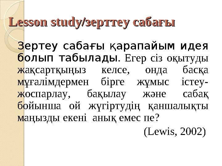 Lesson study/Lesson study/зерттеу сабағызерттеу сабағы Зертеу сабағы қарапайым идея болып табылады . Егер сіз оқытуды жақса