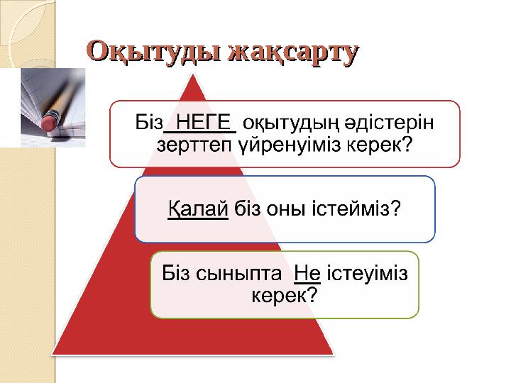 Оқытуды жақсартуОқытуды жақсарту