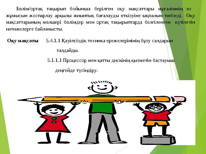 Бөлім/ортақ тақырып бойынша берілген оқу мақсаттары мұғалімнің өз жұмысын жоспарлау арқылы жиынтық бағалауды өткізуіне