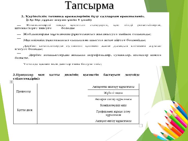 ТапсырмаТапсырма