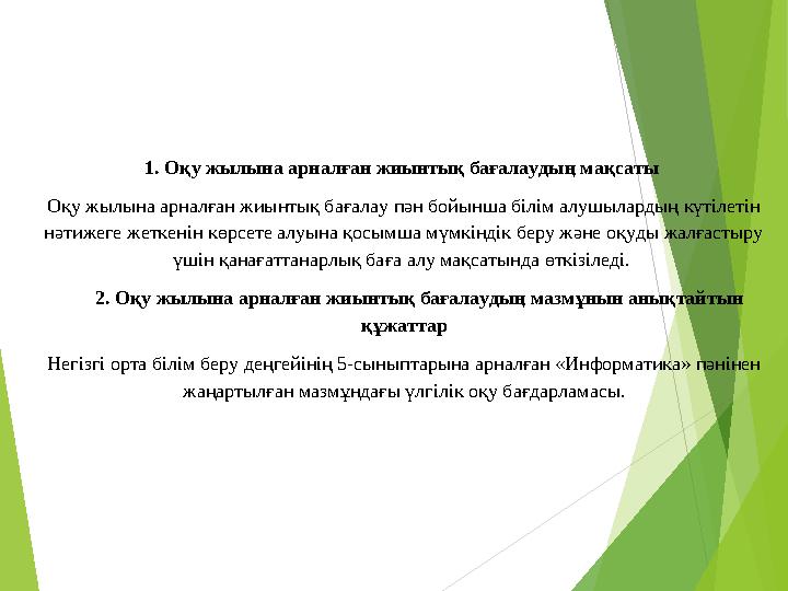 1. Оқу жылына арналған жиынтық бағалаудың мақсаты Оқу жылына арналған жиынтық бағалау пән бойынша білім алушылардың күт
