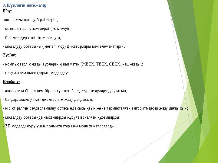 3. Күтілетін нәтижелер Білу: -ақпаратты өлшеу бірліктерін; - компьютерлік желілердің жіктелуін; - берілгендер типінің жі