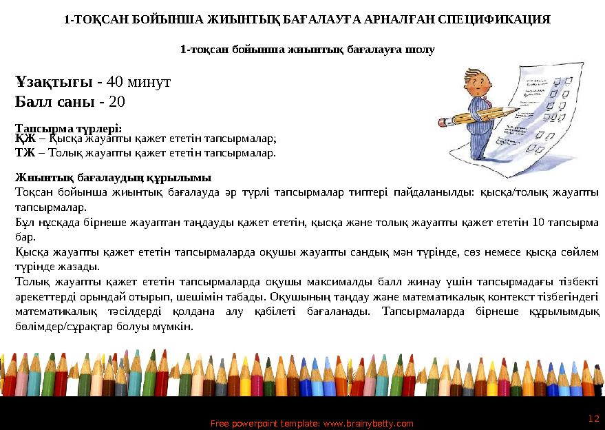 Free powerpoint template: www.brainybetty.com 12 1-ТОҚСАН БОЙЫНША ЖИЫНТЫҚ БАҒАЛАУҒА АРНАЛҒАН СПЕЦИФИКАЦИЯ 1-тоқсан бойынша жиы