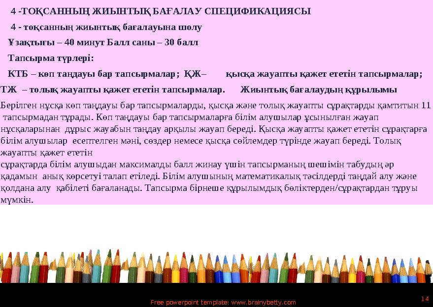 Free powerpoint template: www.brainybetty.com 14 4 -ТОҚСАННЫҢ ЖИЫНТЫҚ БАҒАЛАУ СПЕЦИФИКАЦИЯСЫ 4 - тоқсанның жиынтық бағал