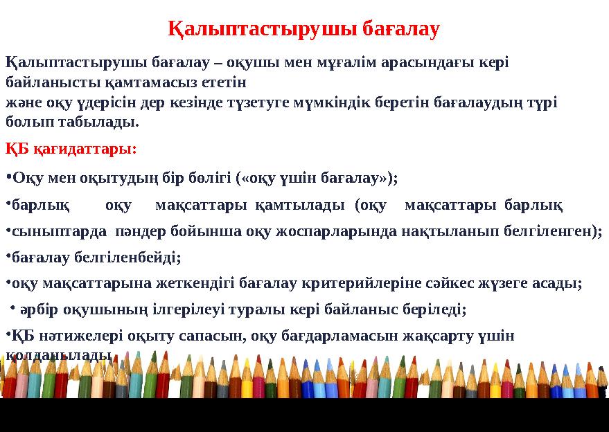 Қалыптастырушы бағалау – оқушы мен мұғалім арасындағы кері байланысты қамтамасыз ететін және оқу үдерісін дер кезінде түзетуге