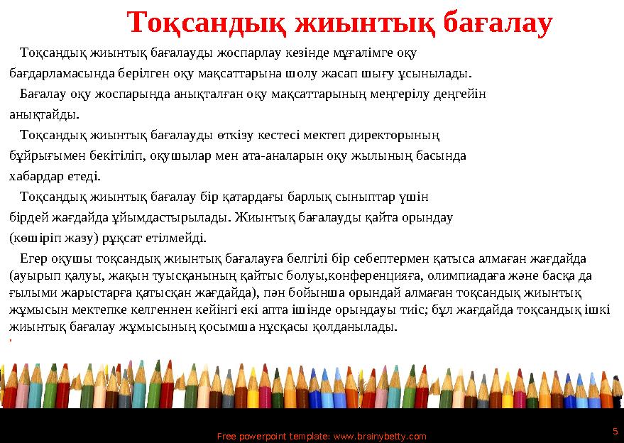 Free powerpoint template: www.brainybetty.com 5 Тоқсандық жиынтық бағалау Тоқсандық жиынтық бағалауды жоспарлау кезінде мұғал