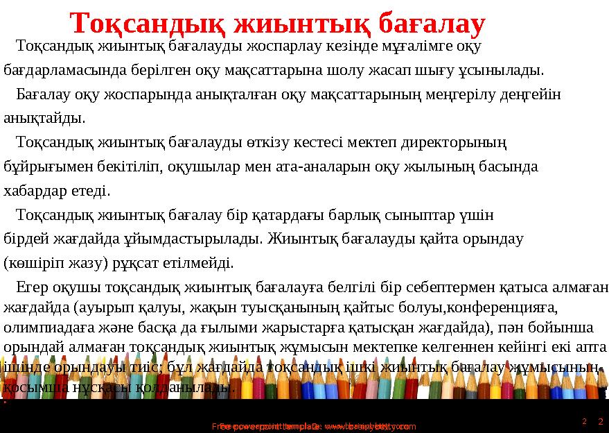 2 2 Free powerpoint template: www.brainybetty.comFree powerpoint template: www.brainybetty.com 2 Тоқсандық жиынтық бағалау То