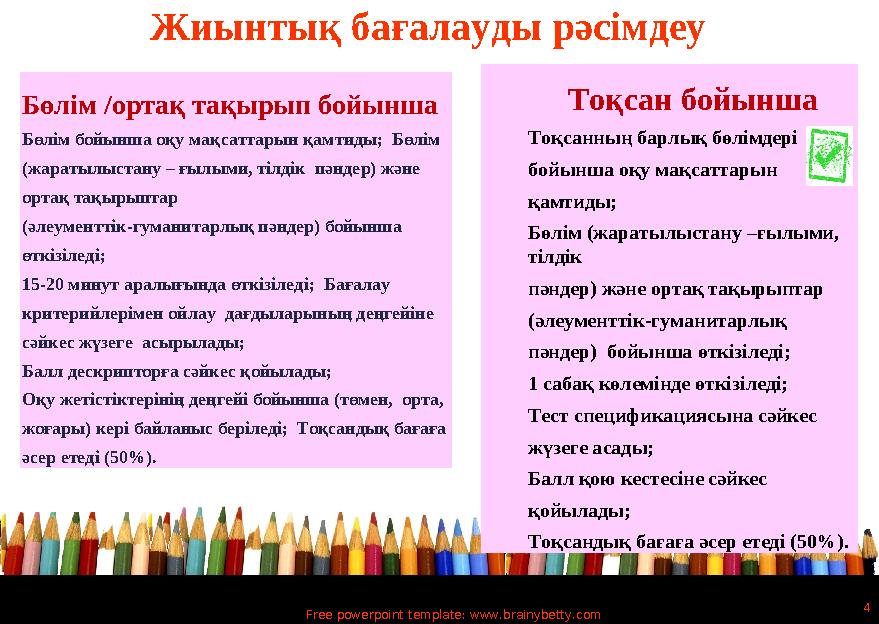 Free powerpoint template: www.brainybetty.com 4 Бөлім /ортақ тақырып бойынша Бөлім бойынша оқу мақсаттарын қамтиды; Бөлім (жар