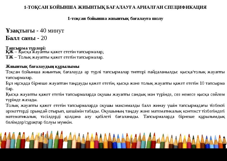 1-ТОҚСАН БОЙЫНША ЖИЫНТЫҚ БАҒАЛАУҒА АРНАЛҒАН СПЕЦИФИКАЦИЯ 1-тоқсан бойынша жиынтық бағалауға шолу Ұзақтығы - 40 минут Балл са
