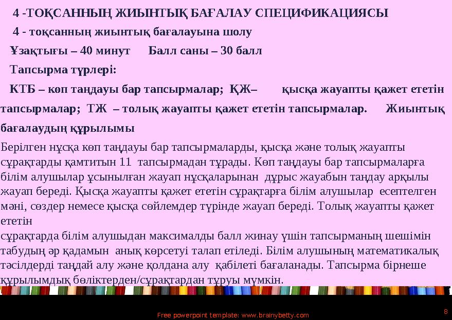 Free powerpoint template: www.brainybetty.com 8 4 -ТОҚСАННЫҢ ЖИЫНТЫҚ БАҒАЛАУ СПЕЦИФИКАЦИЯСЫ 4 - тоқсанның жиынтық бағала