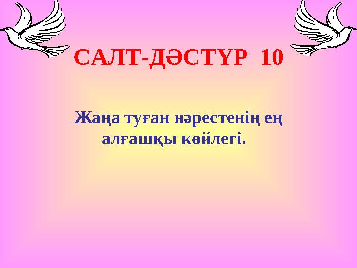 САЛТ-ДӘСТҮР 10 Жаңа туған нәрестенің ең алғашқы көйлегі.