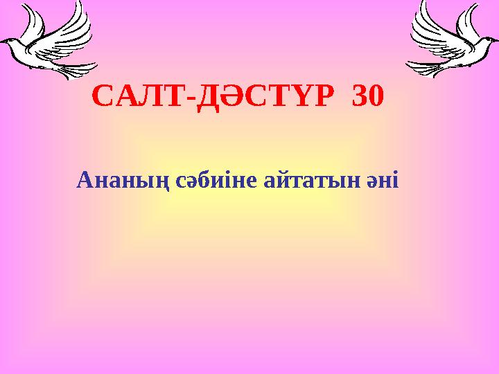 САЛТ-ДӘСТҮР 30 Ананың сәбиіне айтатын әні