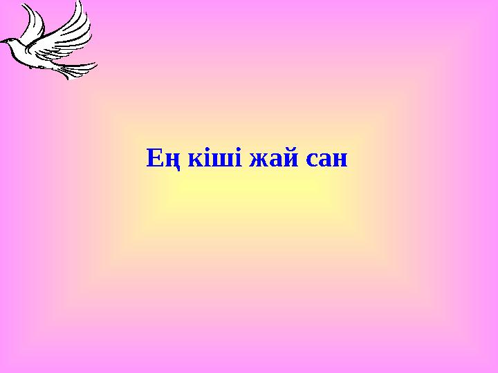 Ең кіші жай сан