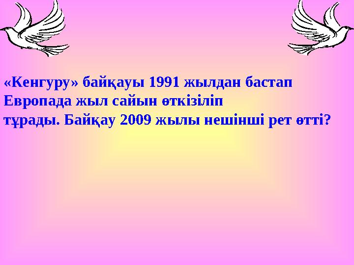 «Кенгуру» байқауы 1991 жылдан бастап Европада жыл сайын өткізіліп тұрады. Байқау 2009 жылы нешінші рет ө