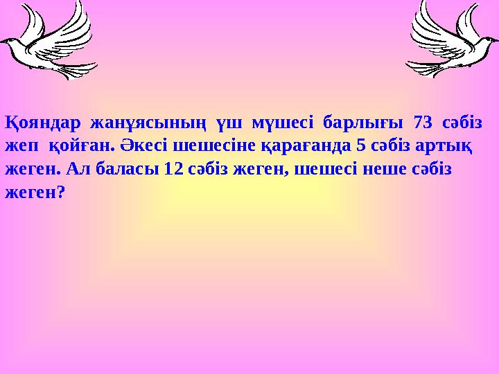 Қояндар жанұясының үш мүшесі барлығы 73 сәбіз жеп қойған. Әкесі шешесіне қарағанда 5 сәбіз артық жеген. Ал баласы 12 с