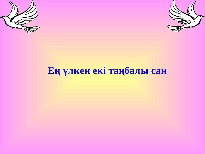 Ең үлкен екі таңбалы сан