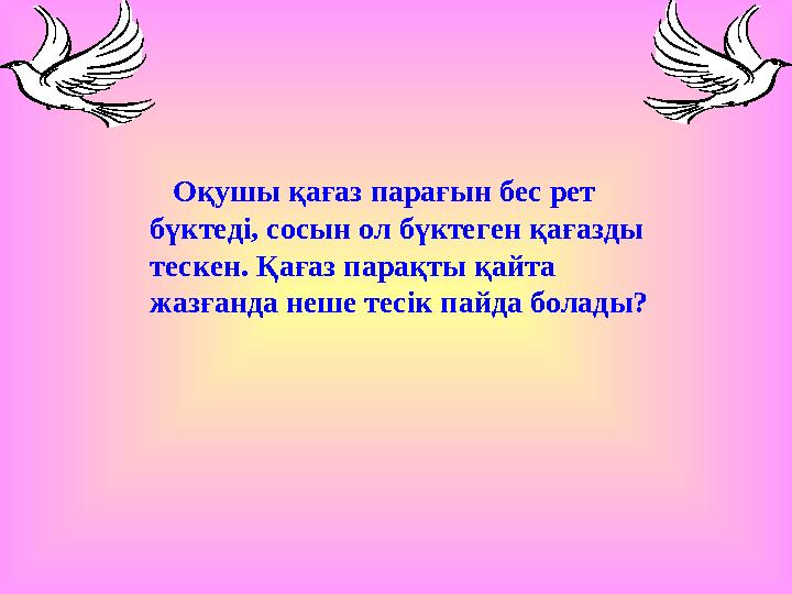 Оқушы қағаз парағын бес рет бүктеді, сосын ол бүктеген қағазды тескен. Қағаз парақты қайта жазғанда неше тесік пайда болады