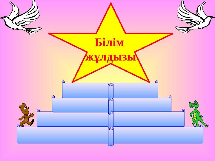 Білім жұлдызы