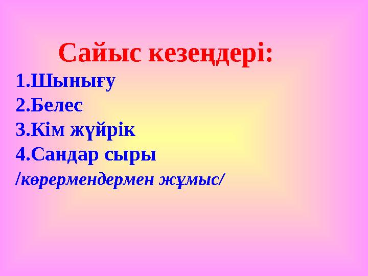 Сайыс кезеңдері: 1.Шынығу 2.Белес 3.Кім жүйрік 4.Сандар сыры /көрермендермен жұмыс/