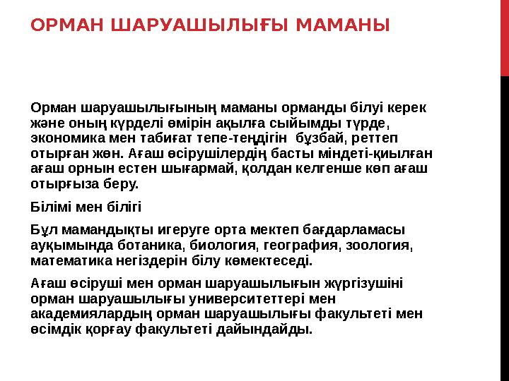 ОРМАН ШАРУАШЫЛЫҒЫ МАМАНЫ Орман шаруашылығының маманы орманды білуі керек және оның күрделі өмірін ақылға сыйымды түрде, эконом