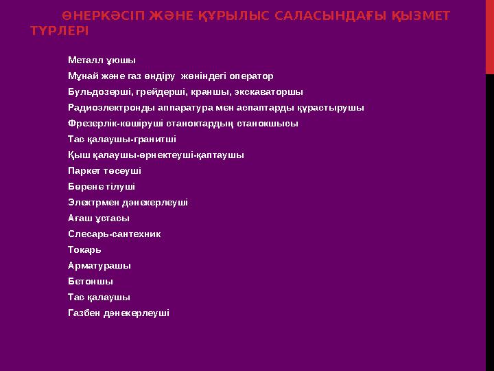 ӨНЕРКӘСІП ЖӘНЕ ҚҰРЫЛЫС САЛАСЫНДАҒЫ ҚЫЗМЕТ ТҮРЛЕРІ Металл ұюшы Мұнай және газ өндіру жөніндегі оператор Бульдозерші, гре