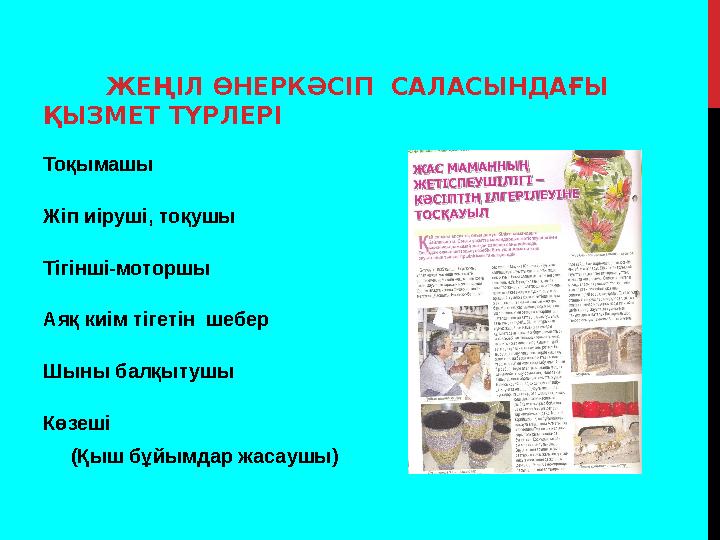 ЖЕҢІЛ ӨНЕРКӘСІП САЛАСЫНДАҒЫ ҚЫЗМЕТ ТҮРЛЕРІ Тоқымашы Жіп иіруші, тоқушы Тігінші-моторшы Аяқ киім тігетін шебер Шыны б