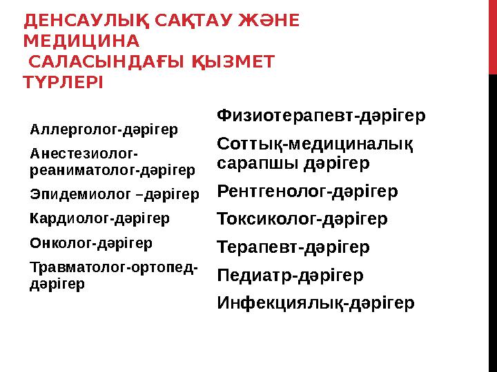 ДЕНСАУЛЫҚ САҚТАУ ЖӘНЕ МЕДИЦИНА САЛАСЫНДАҒЫ ҚЫЗМЕТ ТҮРЛЕРІ Аллерголог-дәрігер Анестезиолог- реаниматолог-дәрігер Эпидемиолог –