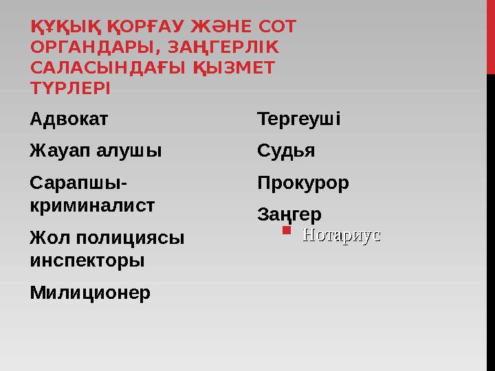 ҚҰҚЫҚ ҚОРҒАУ ЖӘНЕ СОТ ОРГАНДАРЫ, ЗАҢГЕРЛІК САЛАСЫНДАҒЫ ҚЫЗМЕТ ТҮРЛЕРІ Адвокат Жауап алушы Сарапшы- криминалист Жол полициясы
