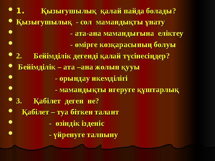  11. . Қызығушылық қалай пайда болады?Қызығушылық қалай пайда болады?  Қызығушылық - сол мамандықты ұнатуҚызығу
