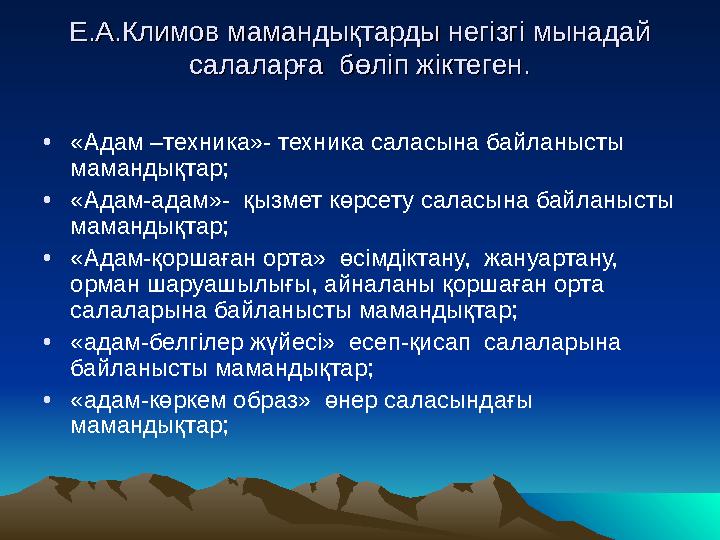 Е.А.Климов мамандықтарды негізгі мынадай Е.А.Климов мамандықтарды негізгі мынадай салаларға бөліп жіктеген.салаларға бөліп жі