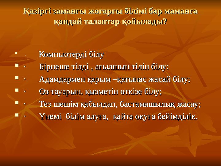 Қазіргі заманғы жоғарғы білімі бар маманға Қазіргі заманғы жоғарғы білімі бар маманға қандай талаптар қойылады?қандай талаптар