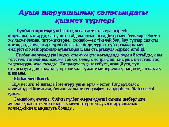 Ауыл шаруашылық саласындағы Ауыл шаруашылық саласындағы қызмет түрлеріқызмет түрлері Гүлбап-көркемдеушіГүлбап-көрк