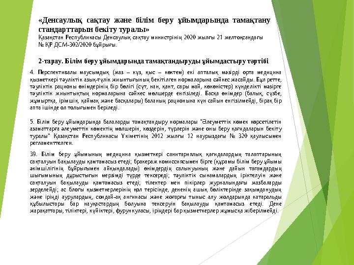 «Денсаулық сақтау және білім беру ұйымдарында тамақтану стандарттарын бекіту туралы» Қазақстан Республикасы Денсаулық с